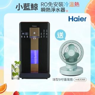 【Haier 海爾】6L免安裝RO瞬熱製冷淨水器開飲機小藍鯨-黑WD601(送CLAIRE 360度球型9吋循環扇)
