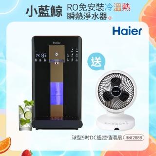 【Haier 海爾】6L免安裝RO瞬熱製冷淨水器開飲機小藍鯨-黑WD601(送CLAIRE 360度球型9吋DC遙控循環扇)