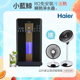【Haier 海爾】6L免安裝RO瞬熱製冷淨水器開飲機小藍鯨-黑WD601(送CLAIRE 360度12吋DC遙控桌立兩用循環扇)