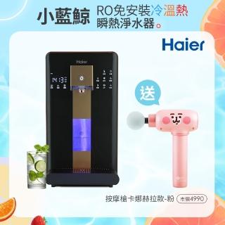 【Haier 海爾】6L免安裝RO瞬熱製冷淨水器開飲機小藍鯨-黑WD601(送iNO 小捶按摩槍卡娜赫拉款-粉)