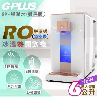 【G-PLUS 拓勤】GP純喝水-RO瞬熱開飲機 尊爵版 GP-W02HR