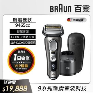 【德國百靈BRAUN】9系列音波電動刮鬍刀/電鬍刀 9465cc(德國製造※一日完修VIP服務)