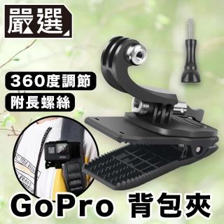 【嚴選】GoPro10/9/8行動運鏡 360度可調節 拍攝通用背包夾