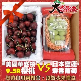 【WANG 蔬果-中秋禮盒】華盛頓9.5R櫻桃1kg VS(日本空運麝香葡萄)