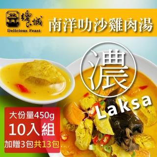 【饗城】道地南洋叻沙雞肉湯10入組 加贈3包 共13包(饗城 牛肉麵 叻沙 美食 調理包 咖哩)