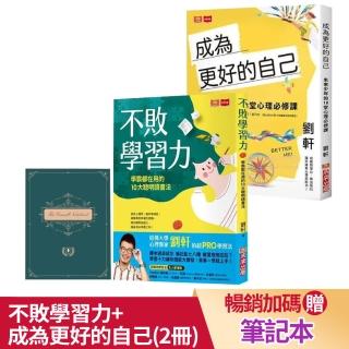 【劉軒】不敗學習力 暢銷加碼版+成為更好的自己(2冊)