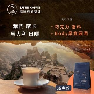 【JC咖啡】葉門 摩卡 馬大利 日曬│淺中焙 半磅[230g] - 咖啡豆(莊園咖啡 新鮮烘焙)