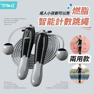 【OMG】專業訓練智能計數兩用跳繩 長繩/無繩球(繩長可調節)