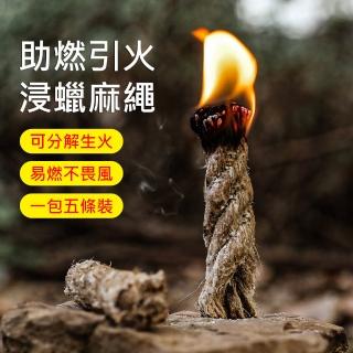 【Fujimont Life】富是山 戶外露營/登山野營求生配件浸蠟助燃引火麻繩火種-5條裝