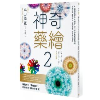 神奇藥繪2：日本醫師結合麥達昶與生命之花的最新能量圖騰！消除不適、激發潛能、提升運勢 守護身心健康