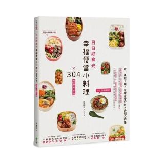 日日好食光，幸福便當小料理×304【暢銷修訂版】