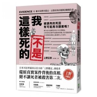 我不是這樣死的：離奇屍體再鑑定，法醫現場的犯罪診斷報告書