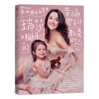東西邂逅萌寶貝 瑞莎╳Nika的幸福零負評教養日記【限量簽名版】