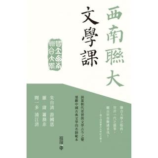 西南聯大文學課