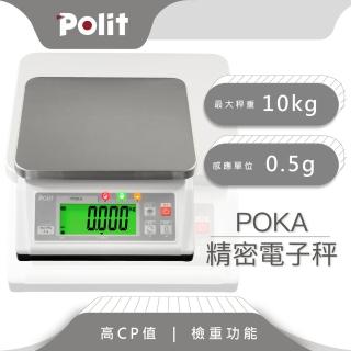 【Polit 沛禮】POKA精密計重秤 最大秤量10kg x感量0.5g(附贈防塵套 上下限警示 簡易計數 電子秤 磅秤)