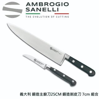 【SANELLI 山里尼】CHEF鍛造主廚刀25CM+鍛造小魚刀削皮刀7CM 組合(158年歷史100%義大利製 設計)