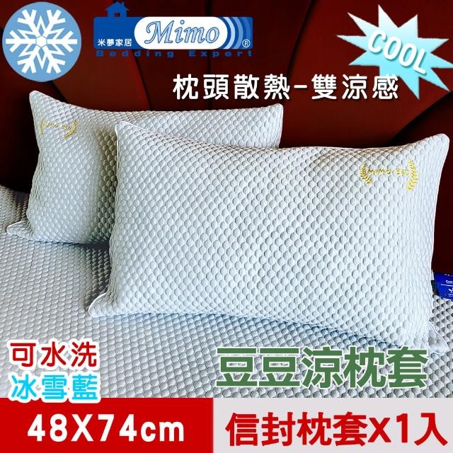 【米夢家居】各式枕頭涼爽升級-可機洗雙涼感3D豆豆釋壓冰紗散熱枕頭套(一入)