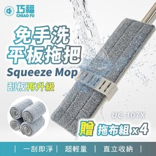 【巧福】2入組免手洗大平板不鏽鋼拖把 UC-107W 二拖八布(平板拖板/免手洗/拖把/好神脫)