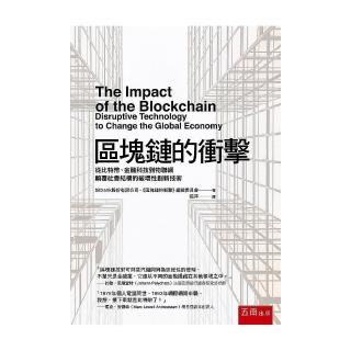 區塊鏈的衝擊：從比特幣、金融科技到物聯網顛覆社會結構的破壞性創新技術