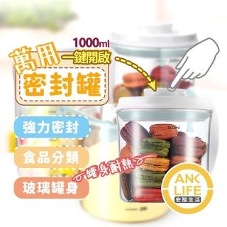 【安酷生活】1000ml耐熱玻璃款一鍵搞定全防漏萬用密封罐(高硼矽/防潮/可沸水/高溫消毒/保鮮儲存罐/奶粉罐)