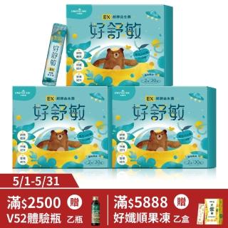 【大漢酵素】好舒敏EX超酵益生菌2gx30包*3盒(益生菌)
