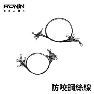 【RONIN 獵漁人】防咬鋼絲線 前導線 路亞鋼絲線(船釣 天亞 白帶 小搞搞 岸拋)