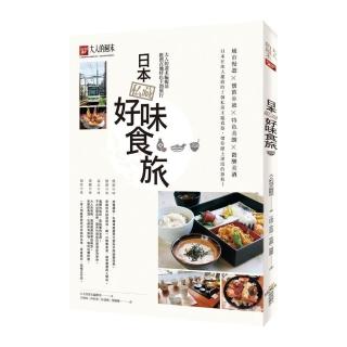 日本私藏好味食旅：大人的週末編輯部推薦在地特色主題旅行