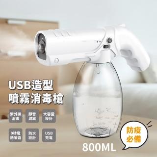 【防疫用品】USB造型噴霧消毒槍-800ml(紫外線消毒 防疫 酒精 殺菌 環境消毒)