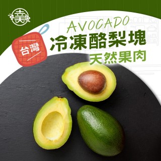 【幸美生技】任選2000出貨-冷凍酪梨1000g/包(無農殘重金屬檢驗)