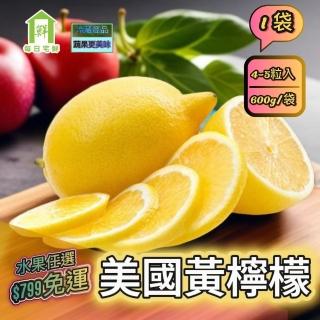 【每日宅鮮】任選888免運 台灣黃檸檬(1斤/袋)
