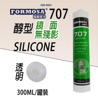 【福爾摩沙】707 醇型矽利康(鏡面無殘影 300ml)