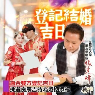 【騰運-張定瑋】登記結婚吉日(面對面)