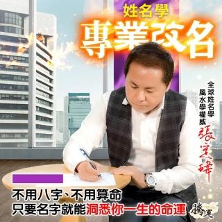 【騰運-張定瑋】專業改名(面對面)