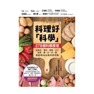 料理好「科學」――287個科學原理，從清洗、浸泡、搓揉、刀工到蒸、煮、炒、炸、烤