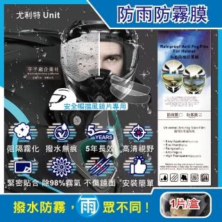 【尤利特Unit】騎士安全帽擋風鏡片透明高清防雨防霧膜1片/盒(5年長效保護貼片有效撥水耐高溫耐刮不傷鏡面)