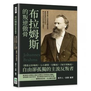 布拉姆斯的叛逆傲骨：《德意志安魂曲》、《c小調第一交響曲》、《匈牙利舞曲》 自由卻孤獨的主流反叛者