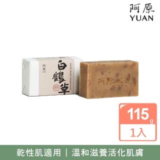 【阿原】白鶴草皂115g(青草藥製成手工皂)