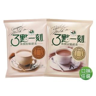 【3點1刻】休閒奶茶 x1袋任選(20g x15入/袋；原味/炭燒)