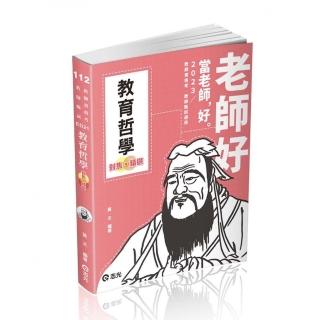 教育哲學－對焦．精選（教師甄試、教師資格考適用）