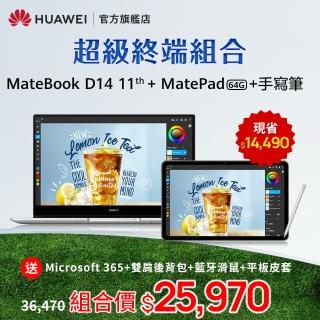 【HUAWEI 華為】超級終端組合 MateBook D14 11代i5筆電+MatePad 2022 WiFi/4G/64G 平板電腦+原廠手寫筆