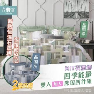 【台之富-MIT台灣製】石墨烯寢具床包組-雙人加大(床包x1+被套x1+枕套x2)