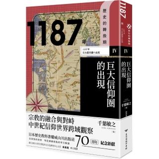 1187年　巨大信仰圈的出現