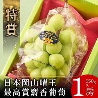 【日本空運-中秋禮盒】特賞-岡山晴王頂級麝香葡萄1房折價券組(550g/房)
