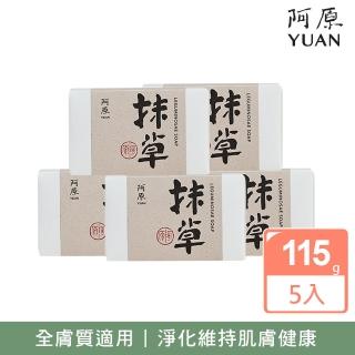 【阿原】抹草皂5入組(青草藥製成手工皂)