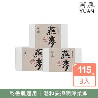 【阿原】燕麥皂3入組(青草藥製成手工皂)