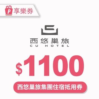 【享樂券-旅遊】西悠巢旅集團-1100元住宿抵用券 $1000