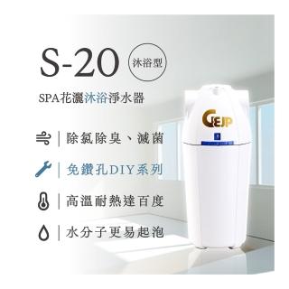 【GEJP】S-20花灑沐浴器(DIY安裝)