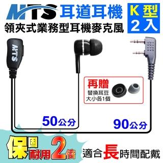 【MTS】MTS耳道耳機 K型 2入 對講機耳機(業務型 耳機麥克風 無線電對講機專用)