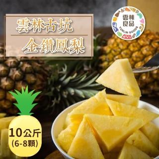 【家購網嚴選】古坑金鑽鳳梨 10公斤/箱(6-8顆)
