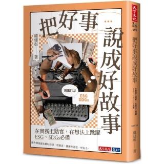 把好事說成好故事：在實務上踏實，在想法上跳躍，ESG、SDGs必備